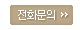 전화문의