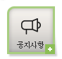 공지사항